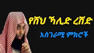 የሽህ ካሊድ ረሽድ ወሳኝ ትምህርቶች shek kalid reshd amharic dawa አማረኛ ትርጉም ድአዋ