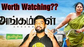 Angammal Movie Review Tamil | Angammal Review Tamil | Angammal Tamil Review | SunNxt