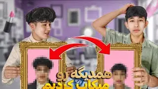همدیگه رو ارایش کردیم 🤦🤣✅کدوم یکی خشکل تر شد 🤭😁