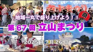 地域一丸で盛り上げよう！！第67回 立山まつりー2025年7月26日ー