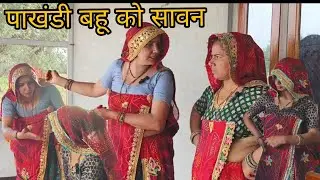पाखंडी बहू को सास ने सिखाया सबक 😂||सावन स्पेशल कॉमेडी @shekhawati_ri_jaatni