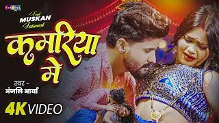 #Video | कमरिया में | #Anjali Arya | Kamriya Me | Feat- #Muskan Jaiswal | New Bhojpuri Song 2026