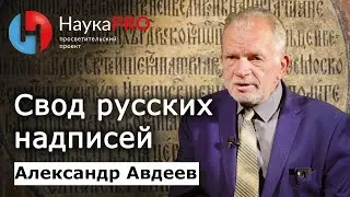 Старорусская эпиграфика: как восстанавливают историю по надписям &ndash; Александр Авдеев | Научпоп
