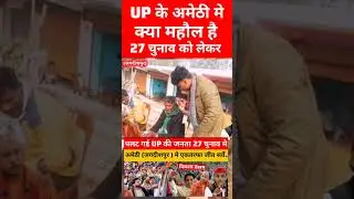 अमेठी (जगदीशपुर ) मे एकतरफा जीत सर्वे..#bjp #uttarpradesh #lucknow #samajwadiparty #politics #news