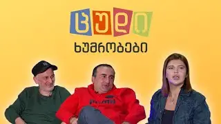 ცუდი ხუმრობები - #60 მარიტა როხვაძე