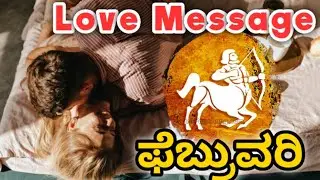 💕Dhanu Rashi February Love life 2026 | Dhanu Rashi February 2026 Love Horoscope in kannada