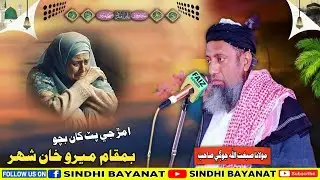 Molana Sibghatullah Jogi Sahab Old Full Bayan Miro Khan City
