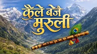 कैले बजै मुरुली 🪈 | Kumaoni Pahadi Song | Uttarakhand Folk Music | Gopal Babu Goswami Ji