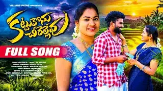కట్టుకొను చీరెళ్ళేవు FULL SONG || KATTUKONU CHIRELLEVU FULL FOLK SONG #folksong #villagepatas #music