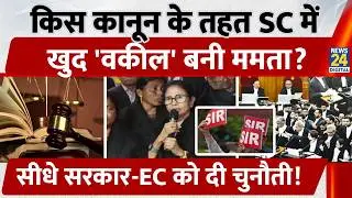 Supreme Court में वकील बनीं Mamata Banerjee, क्या कहती है उनकी Profile? | SIR | CJI Suryakant