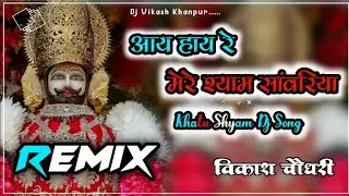 Aaye Haye Re Mere Shyam Sanwariya Song 4x4 Hard Bass Mix By Vikash Choudhary