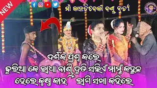 Bidya Radha Maa Bauti danda Kampara //ଦର୍ଶକ ପ୍ରଶ୍ନ କଲେ ବିଦ୍ୟାରାଧାଙ୍କୁ ଢୁଲିଆକୁ ସଭିଏଁ ମାମୁଁ କହିଲ//