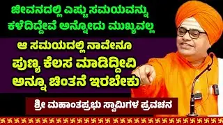 ಜೀವನದಲ್ಲಿ ಎಷ್ಟು ಸಮಯವನ್ನು ಕಳೆದಿದ್ದೇವೆ ಅನ್ನೋದು ಮುಖ್ಯವಲ್ಲ |ಪುಣ್ಯ ಕೆಲಸ ಮಾಡಿದ್ದೀವಿ ಅನ್ನೂ ಚಿಂತನೆ ಇರಬೇಕು