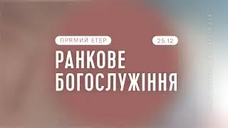 Більше, ніж обряд – Михайло Скрипкар, 27 грудня || Буча Центральна