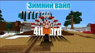 🎮ПРОИЗОШЁЛ ЗИМНИЙ ВАЙП НА 4ITLORD! РАЗЫГРЫВАЮ ДОНАТ КЕЙСА! ИГРАЮ С ПОДПИСИКАМИ! |Minecraft стрим