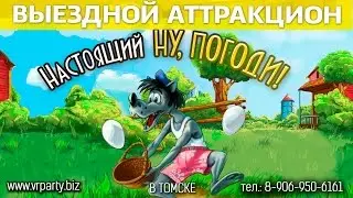VR Party выездные развлечения на дни рождения для детей в томске