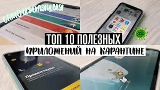 ТОП 10 ПОЛЕЗНЫХ ПРИЛОЖЕНИЙ НА КАРАНТИНЕ | Самоизоляция | Чем Заняться на Карантине??