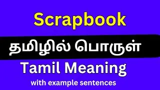 Scrapbook meaning in Tamil/ Scrapbook தமிழில் பொருள்