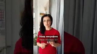 Обзор моего микрофона RODE Wireless GO стоит ли он своих денег #обзор #видеография #обучениевидео