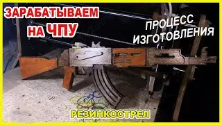 АВТОМАТ-РЕЗИНКОСТРЕЛ...ЧПУ В ПОМОЩЬ