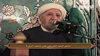 الشيخ احمد الوائلي - والذين لا يشهدون الزور وإذا مروا باللغو مروا كراما