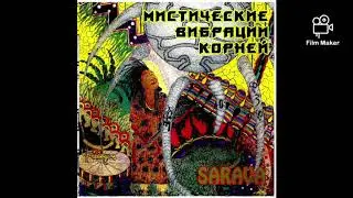 Mystic Vibration of the Roots Мистические вибрации корней- SARAVA 2005