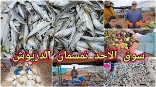 🚨سوق الأحد تمسمان الدريوش خيرات ربي بعد الامطار الاخيرة الحمد لله🌧🤲