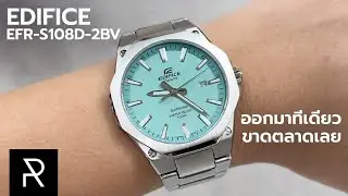 สีใหม่ยังน่าซื้ออยู่ไหม? Casio Edifice EFR-S108D-2BV