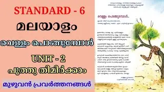 വെള്ളം പൊങ്ങുമ്പോൾ STD 6 ADISTHANA PADAVALI UNIT 2 | VELLAM PONGUMBOL STD 6 MALAYALAM