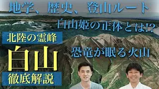 🏔️白山登山が100倍楽しくなる！地学・歴史・自然・登山ルートを徹底解説【山旅珍道中】