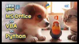 사무자동화 툴비교 MS Office vs. VBA vs. Python