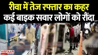 Rewa Road Accident: रीवा में तेज रफ्तार का कहर, कई बाइक सवार लोगों को रौंदा | Breaking News