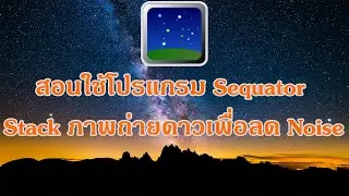 Tutorial 3 : สอนใช้โปรแกรม Sequator ทำ Stack ภาพถ่ายดาวเพื่อลด Noise