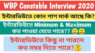 Wbp constable interview 2020| ইন্টারভিউতে Minimum & Maximum কত নম্বর পাওয়া যেতে পারে | #WBP2020