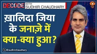 Decode: S Jaishankar ने तारिक रहमान को दिया PM Modi का Letter |Sudhir Chaudhary |Khaleda Zia Funeral