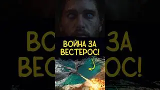 ИГРА ПРЕСТОЛОВ станет ВОЙНОЙ ЗА ВЕСТЕРОС 😱 #кино #новости #подкаст #games #got