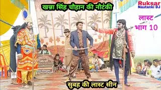  लास्ट (भाग-10) जुल्मी यारी, खूनी कटारी उर्फ डाकू बेरहम सिंह | खन्ना सिंह चौहान की नौटंकी।