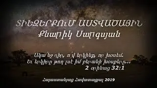 Տիեզերքում Աստվածային - Քնարիկ Սարգսյան / Հոգևոր երգ