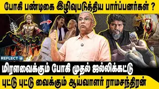 போகி ஜல்லிக்கட்டு ஆய்வாளர் அதிர்ச்சி தகவல் | Prof. Ramachandran | Bhogi Pandigai | Jallikattu
