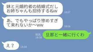 【LINE】婚約者を奪った妹から結婚式招待状「来れないよね？w」→私「夫と行くけど？」勘違い女が凍りついた瞬間【総集編】