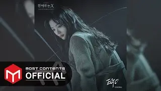 [OFFICIAL AUDIO] COCONA - Ego :: 친애하는 X(Dear. X) OST Part.5