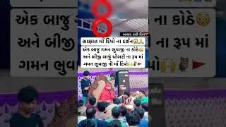 ભુવાજી ધુણ માં પાછળ શુ દેખાયુ 😳#gamansanthal#deepo#gaman_shanthal#usa#insdagram#india#public#fens