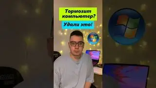 ТОРМОЗИТ КОМПЬЮТЕР? #shorts #windows #temp #пк #удалить