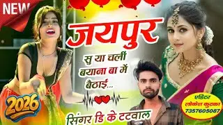 2026 वायरल सोंग~ जयपुर सु या चली बयाना बा में बैठाई~Singer dk tatwal#meena song