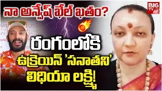యూట్యూబర్ అన్వేష్ కు అసలైన సినిమా మొదలైంది! | Ukraine Lydia Lakshmi Warning To Naa Anveshana