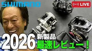シマノ2026新製品最速レビュー言いたい放題！＠村田基　#釣り  #shimano  #新製品