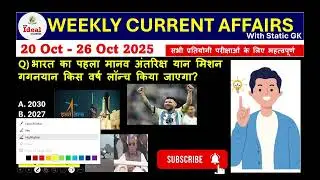 Daily Current Affairs | 26 October Current Affairs 2025 |BSSC CGL4 |NTPC| BIHAR SI | BPSC |ALL Exams