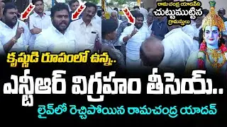 ఎన్టీఆర్ విగ్ర&zwnj;హం తీసెయ్&zwnj;..  BCYP Rama Chandra Yadav NTR statues | HEATED DISCUSSIONS |  YS Jagan
