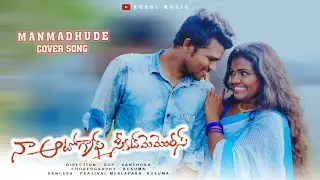 Manmadhude Cover song ll Naa autograph ll Kusumaa ll Prajjval Merlapaka ll Ravi theja ll Gopika