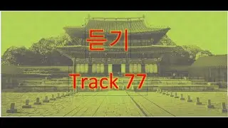 Track 77 (Korean Language Course for Listening).